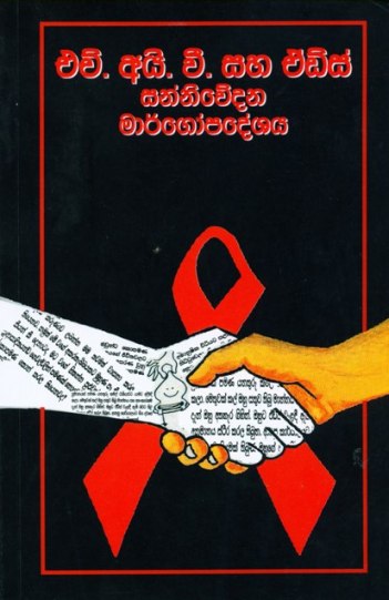 HIV & communication book by Dr Vinya Ariyaratne - cover -