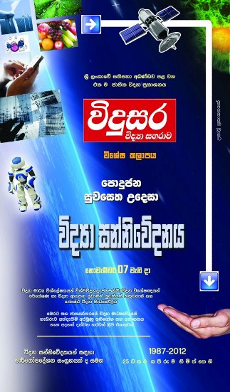 Vidusara science magazine - 25th anniversary issue cover 7 Nov 2012