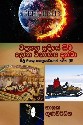 Sivu Mansala Kolu Getaya Book 2 by Nalaka Gunawardene, pub Sep 2013
