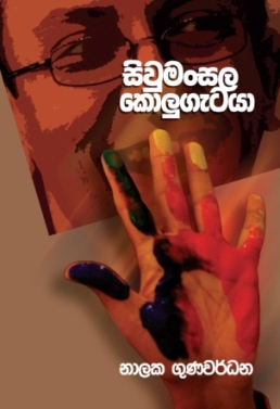Sivu Mansala Kolu Getaya book cover