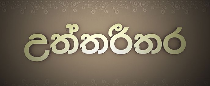 Uttareethara (The Greatest) biographical documentary series on HiruTV, Sri Lanka
