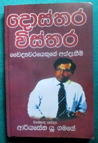 Dosthara Wisthara, A Doctor's Memories, by Dr Ariyasena U Gamage