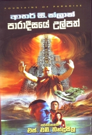 The Fountains of Paradise - Sinhala translation cover