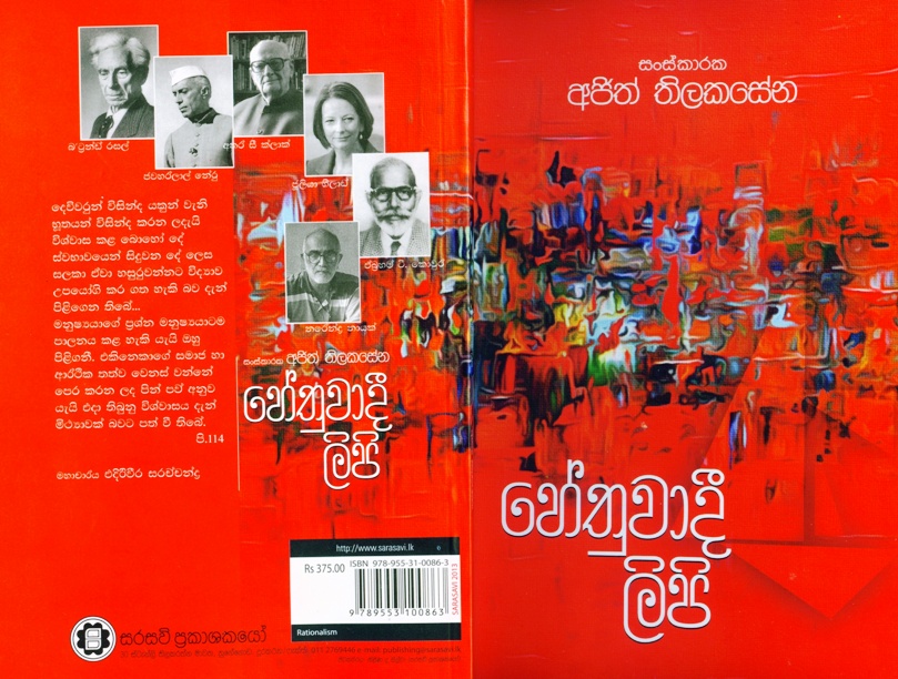 Hethuwaadi Lipi (Rationalist Essays in Sinhala). Edited by Ajith Thilakasena. Sarasavi Publishers, Sri Lanka. 2014
