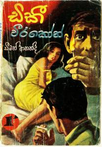 Dickie Weerakoon: Another of Deeman Ananda's 1,000+ crime novels in Sinhala