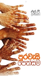 Purawesi Pethsama book cover - designed by KW Janaranjana - won Lanka State Literary award for best book cover in 2013