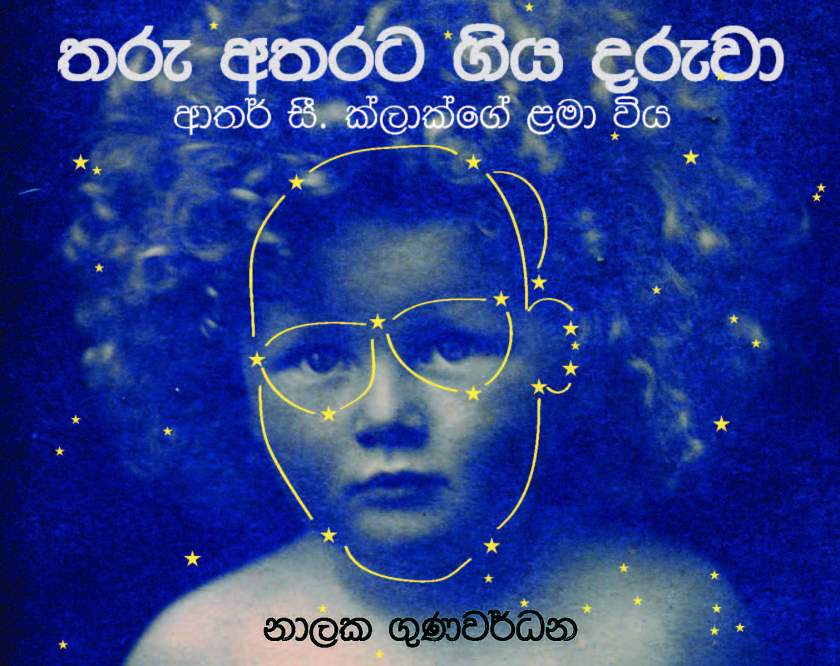 Tharu Atharata Giya Daruwa: Sinhala book on the childhood of Arthur C Clarke, by Nalaka Gunawardene (2014)