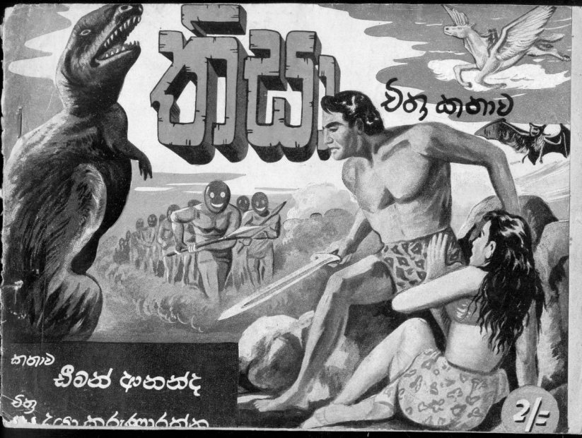 ‘තිසා’ චිත්රකථාව Thisa - second chitrakatha (comic) book published in Sri Lanka in the 1960s, with story by Deeman Ananda