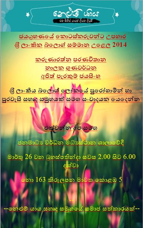 Cyber invitation that went out to everyone inviting to Nelum Yaya Blogger awards