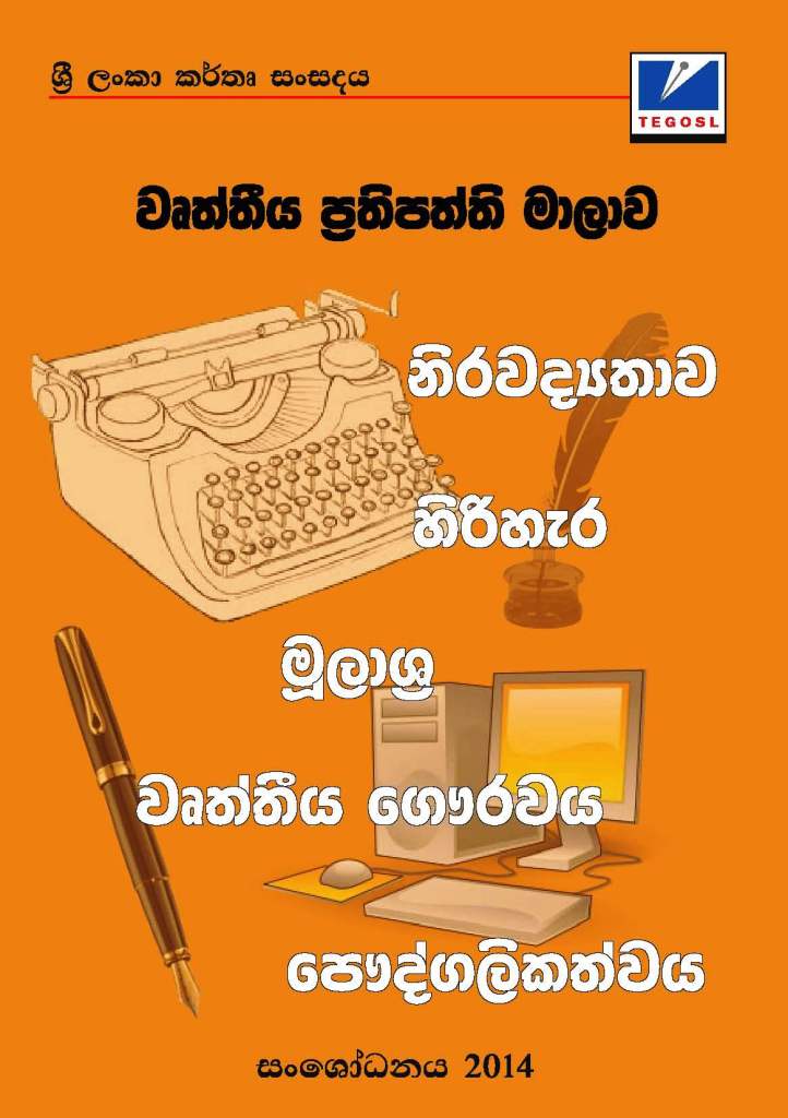 Full text: www.pccsl.lk/content/editors-code