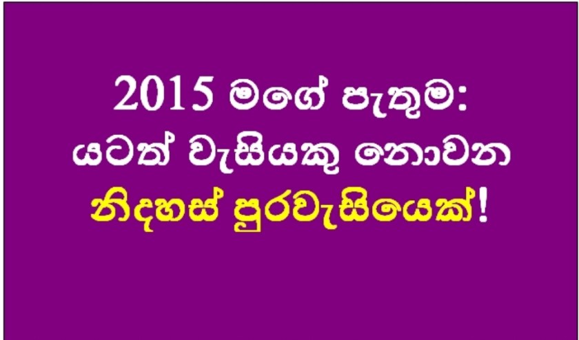 මීට වසරකට පෙර තීරණාත්මක මැතිවරණයක් අබිමුඛ්හාව නාලක ගුණවර්ධන සමාජ මාධ්ය හරහා බෙදාගත් 2015 අවුරුදු පැතුම