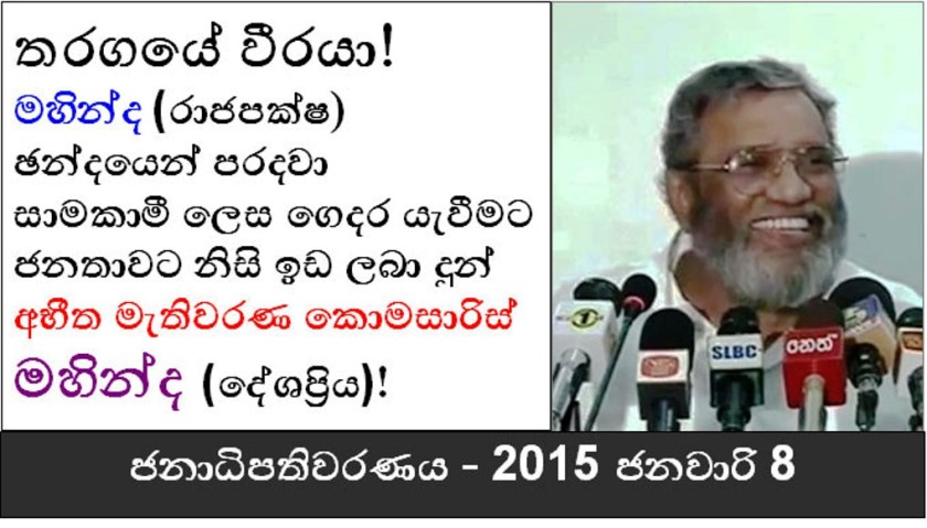 ජනාධිපතිවරණයට පසුදා නාලක ගුණවර්ධන කඩිමුඩියේ නිමවා සමාජමාධ්යවලට මුදා හැරි මීමය - සිය ගණනින් ෂෙයාර් කරන ලදී