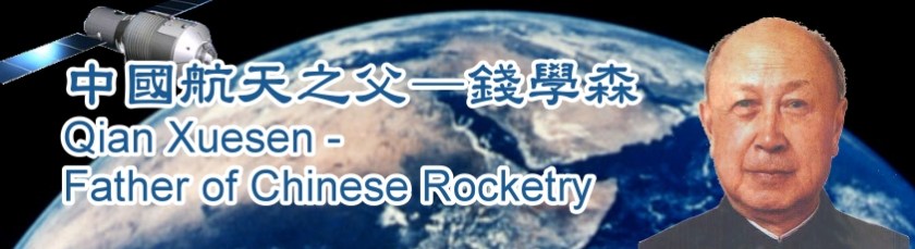 Image source; http://www.tcss.edu.hk/latestnews/0910/qianxuesen/index.htm