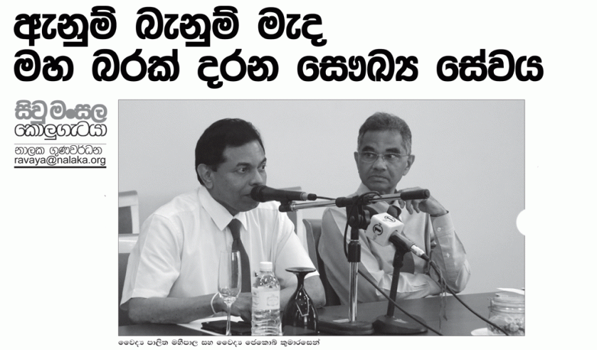 ඇනුම් බැනුම් මැද මහ බරක් දරන සෞඛ්ය සේවය. http://ravaya.lk/?p=17269