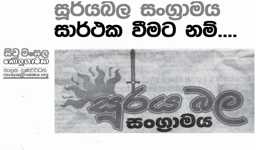 සූර්යබල සංග්‍රාමය සාර්ථක වීමට නම්.... http://ravaya.lk/?p=16851