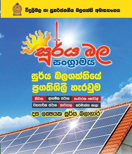 "Soorya Bala Sangramaya" (Battle for Solar Energy) in Sri Lanka - image courtesy Ministry of Power and Renewable Energy